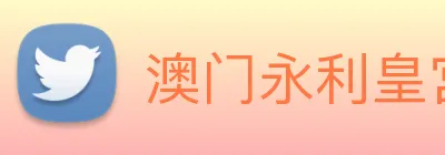 澳门永利皇宫官网 Logo